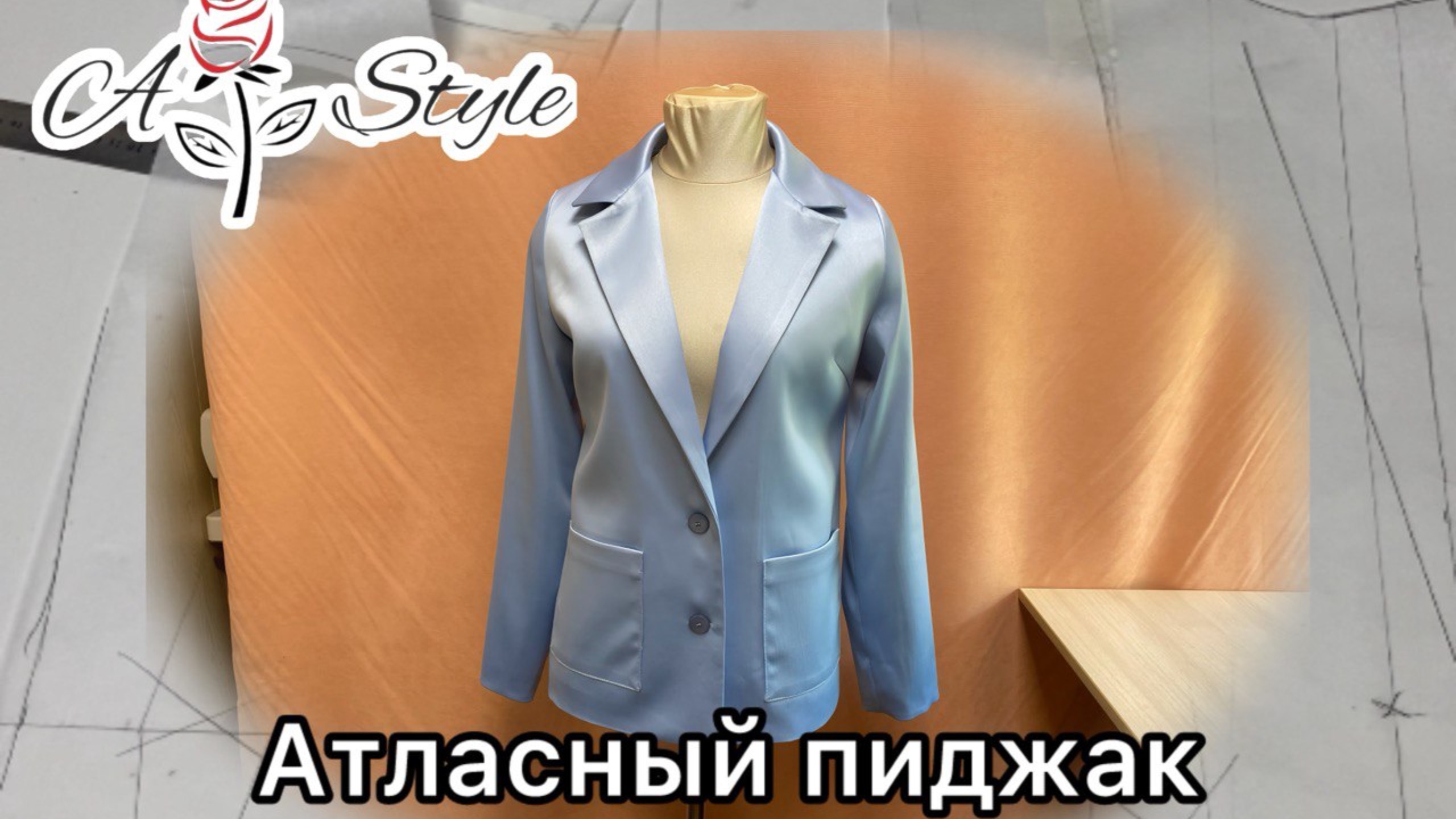 Атласный пиджак