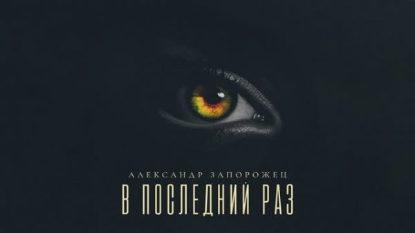 Александр Запорожец - В последний раз