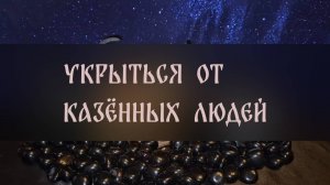 УКРЫТЬСЯ ОТ КАЗЁННЫХ ЛЮДЕЙ. ДЛЯ ВСЕХ ▴ ВЕДЬМИНА ИЗБА. ИНГА ХОСРОЕВА