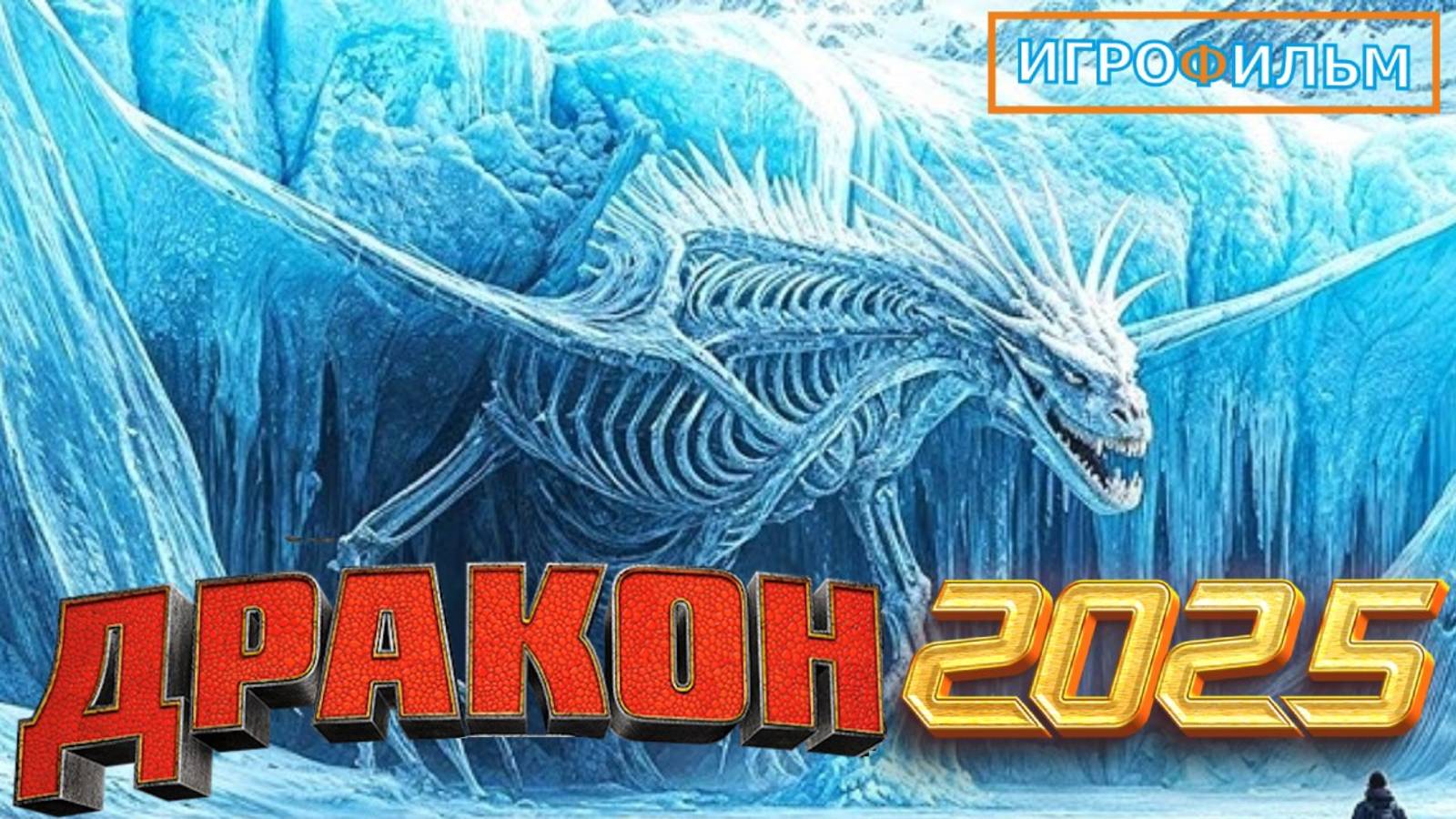 Новая Фантастика Дракон 2025 Полностью Игрофильм Скайрим Часть 4 смотреть онлайн