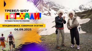 Владикавказ. Северная Осетия. Поехали! Выпуск от 06.09.2025