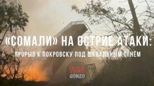 «Сомали» на острие атаки: прорыв к Покровску под шквальным огнём
