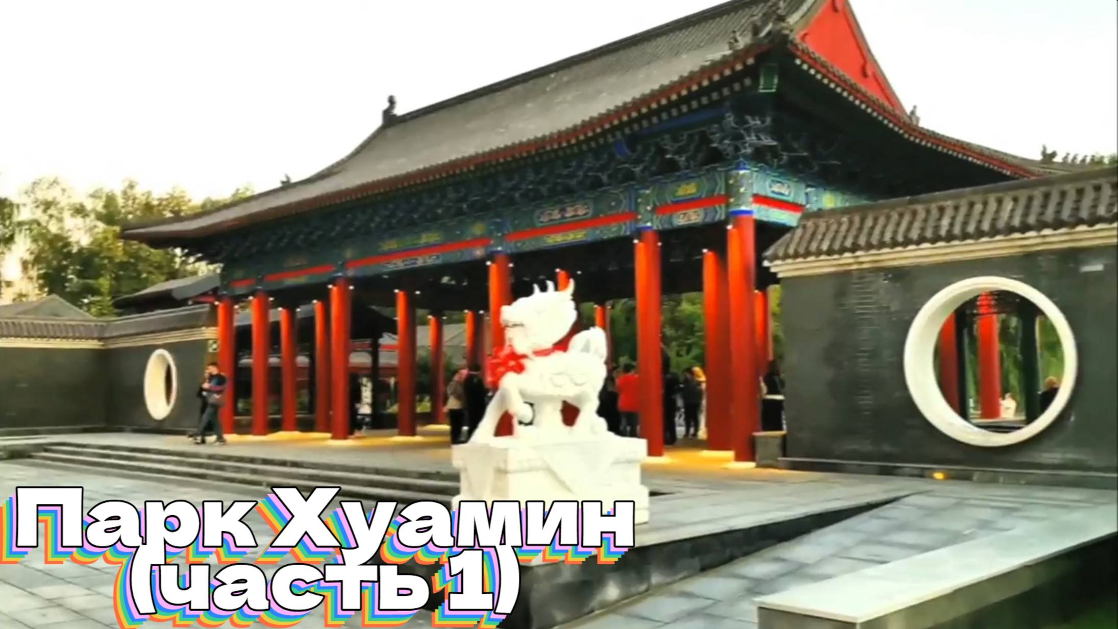 Парк Хуамин (часть 1) смотреть онлайн