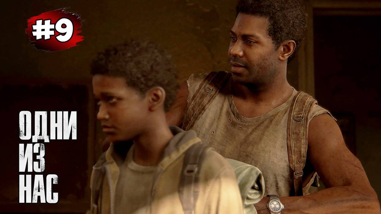 The last of Us. Part 1 Прохождение Игры# 9 ➤ Выжившие - Пригород смотреть онлайн
