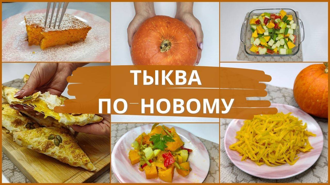 Тыква больше не пропадёт! 4 блюда, которые съедят все! Рецепты из тыквы. Тыква. смотреть онлайн