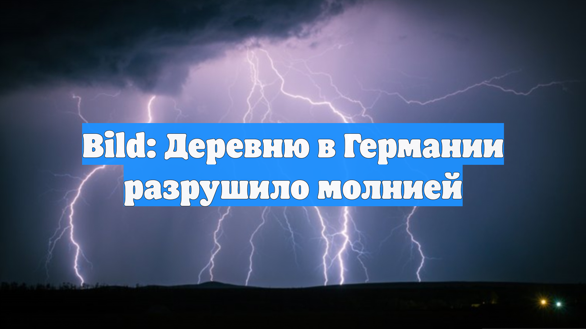 Bild: Деревню в Германии разрушило молнией