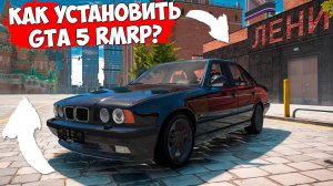 Как скачать и установить GTA 5 RMRP? Полная инструкция установки ГТА 5 РМРП