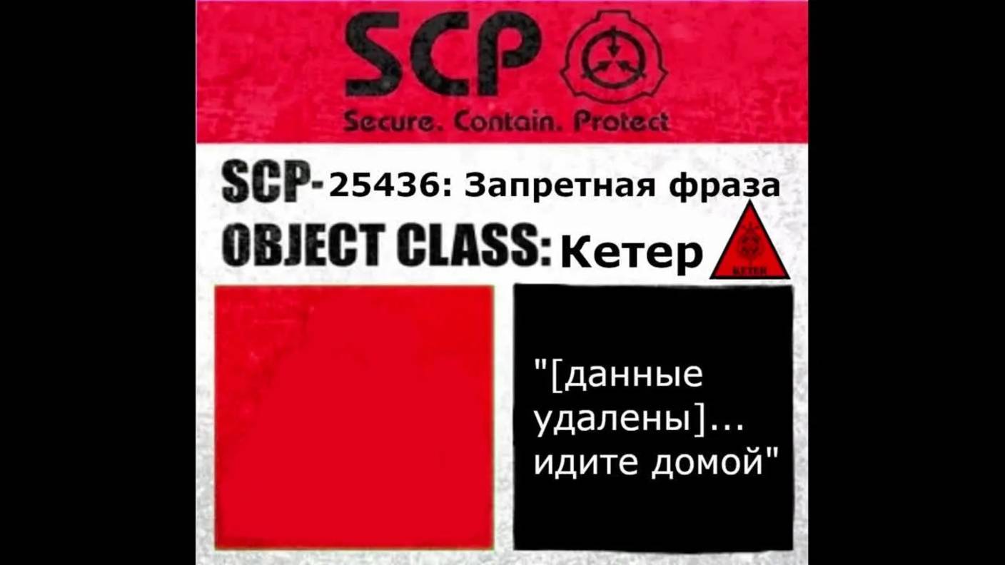 SCP-25436: Запретная фраза (авторский)