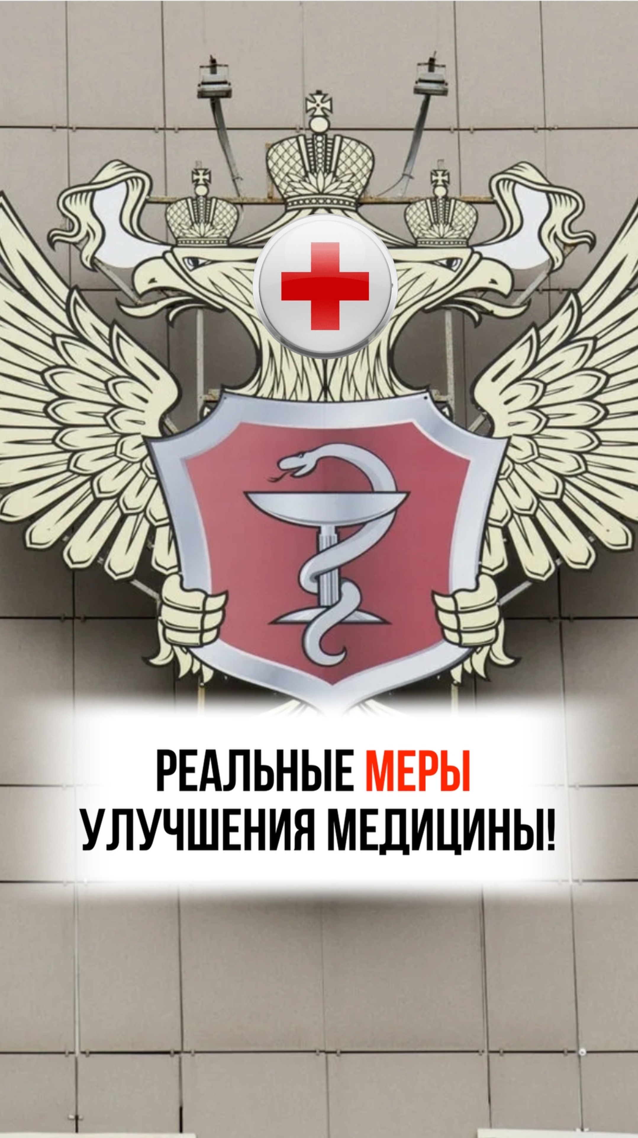 Реальные меры по улучшению медицины в России!