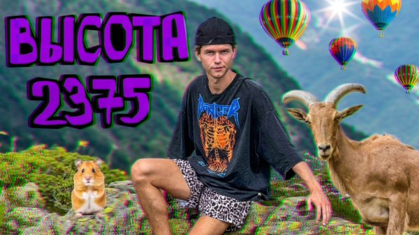 Покорили Сочинскую вершину. Поход пошёл не по маршруту и мы заблудились. Красная Поляна 2025.