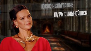2025. ПУТЬ СИЛЬНЕЙШЕЙ. Новое испытание