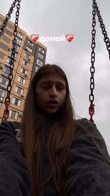 ❤️🩹домой❤️🩹