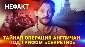 Тайная операция англичан. Под грифом «секретно»