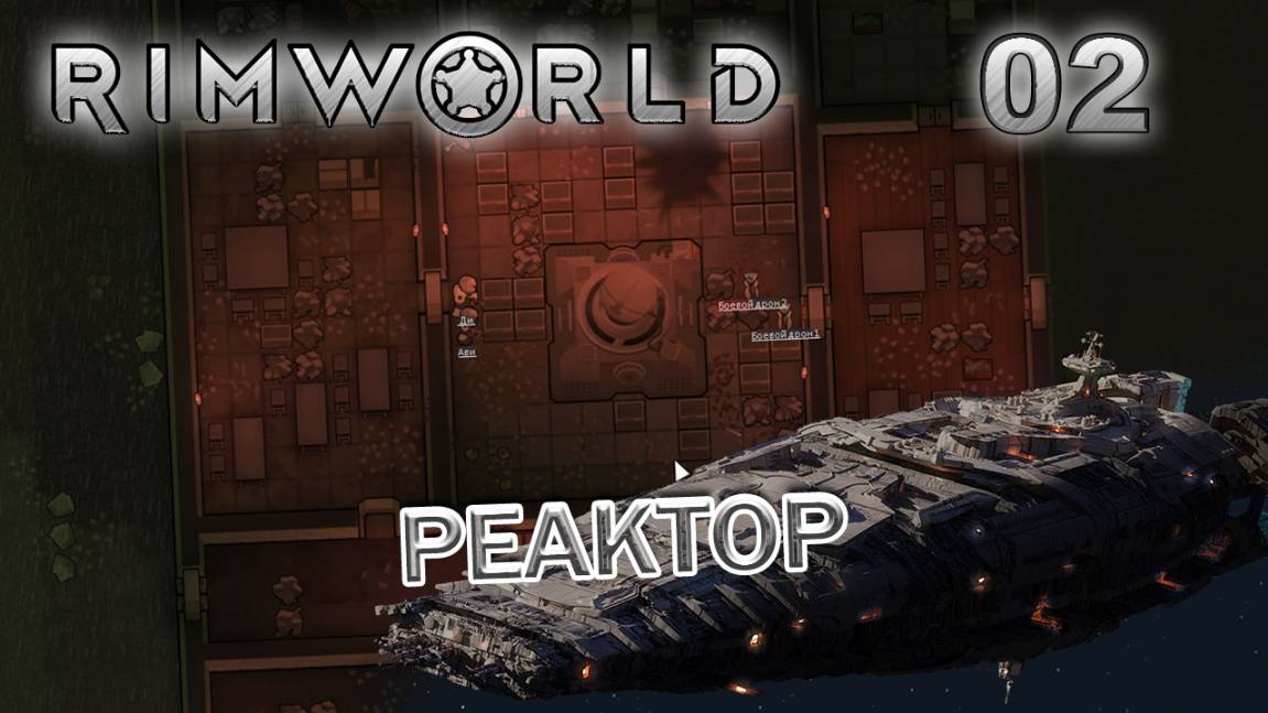 RIMWORLD Без модов Поселение 9 #2 Древний нестабильный реактор смотреть онлайн