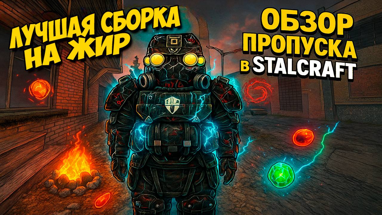 ЛУЧШАЯ СБОРКА НА ЖИР и ОБЗОР ПРОПУСКА в STALCRAFT: X!