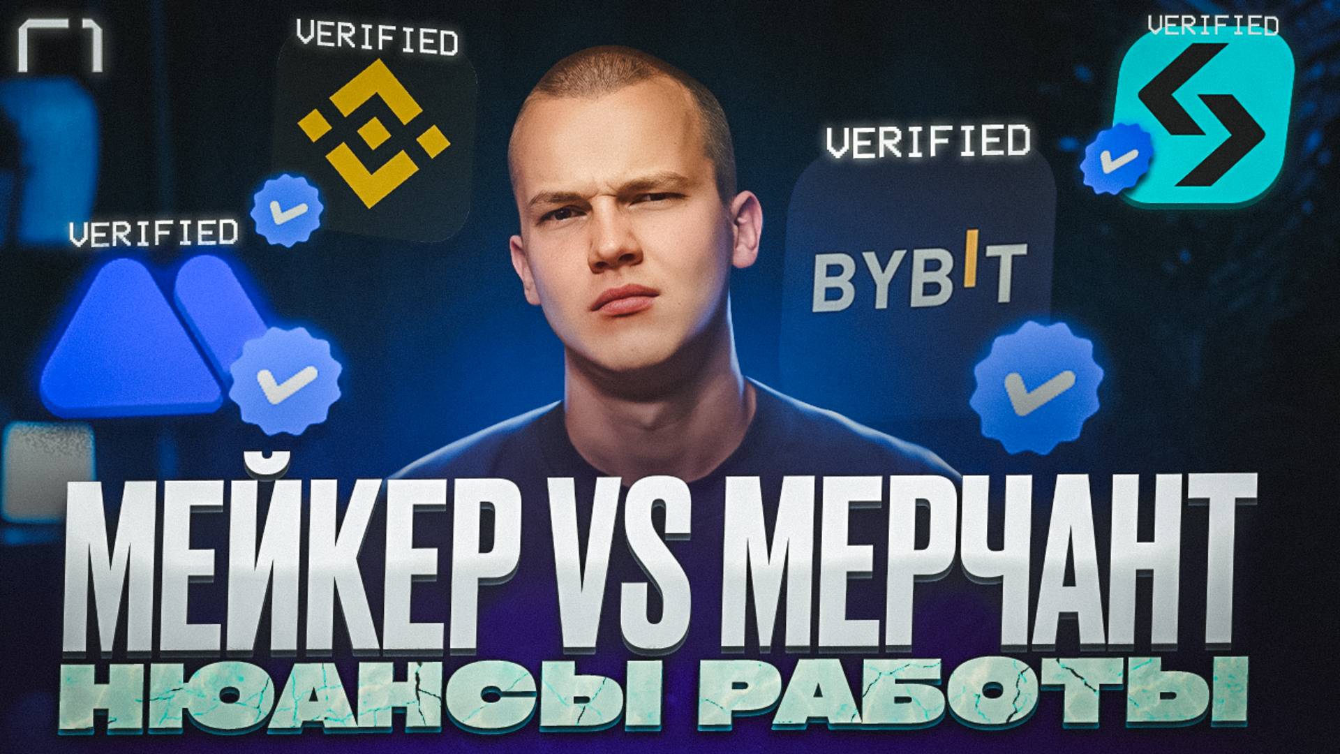 Как получить статус мейкера и мерчанта на криптобижах?