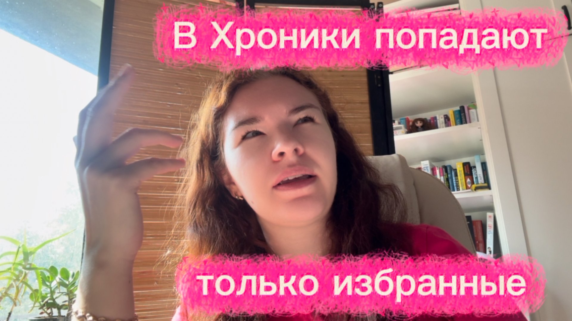 Как стать избранным и попасть в Хроники Акаши? | спойлер! Снимаем короны!