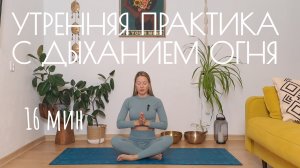 Кундалини йога, утренняя практика