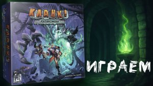 «Кланк! Катакомбы» (Clank! Catacombs) - Играем в настольную игру