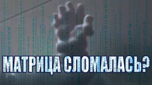 Матрица Земли сломалась? Зависающие птицы в воздухе, Сдвоенное Время, Ошибки Пространства