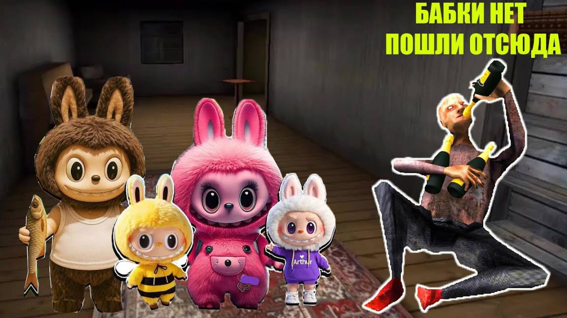 ЛАБУБУ ПРОНИКЛИ В ДОМ БАБКИ ГРЕННИ В 3 ЧАСА НОЧИ В МАЙНКРАФТ Фильм смотреть онлайн