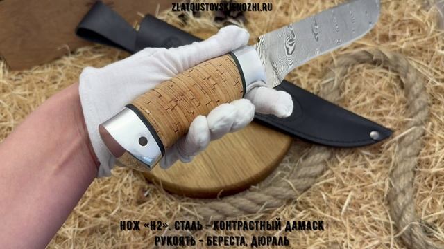 Нож «Н2». Сталь - контрастный дамаск. Рукоять - береста, дюраль смотреть онлайн