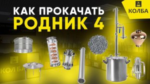 Как усовершенствовать самогонный аппарат Родник 4