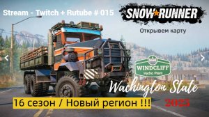 SnowRunner / 16 сезон / Штат Вашингтон / Открываем новую карту / Stream - Twitch + Rutube # 015