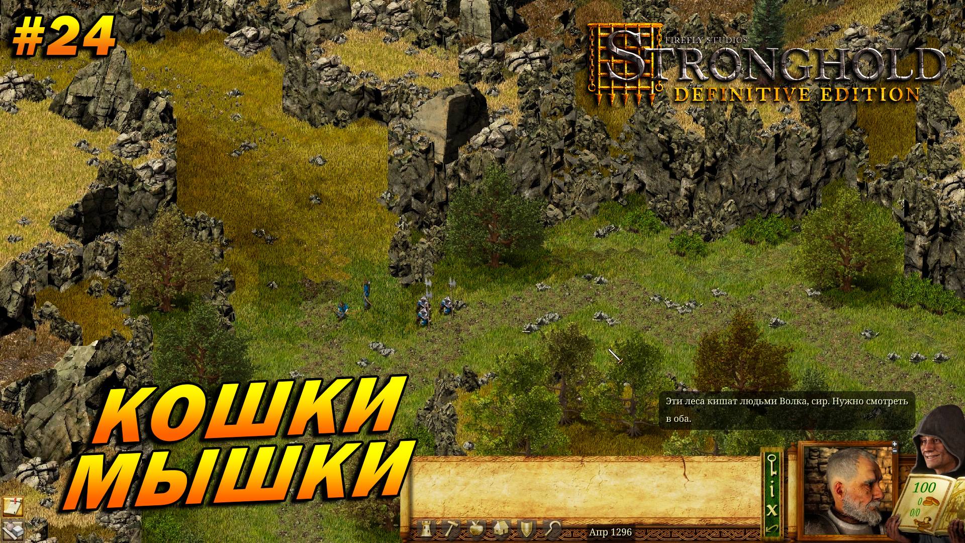 Stronghold: Definitive Edition (Очень Сложно) ➤ Прохождение #24 ➤ Кошки-мышки