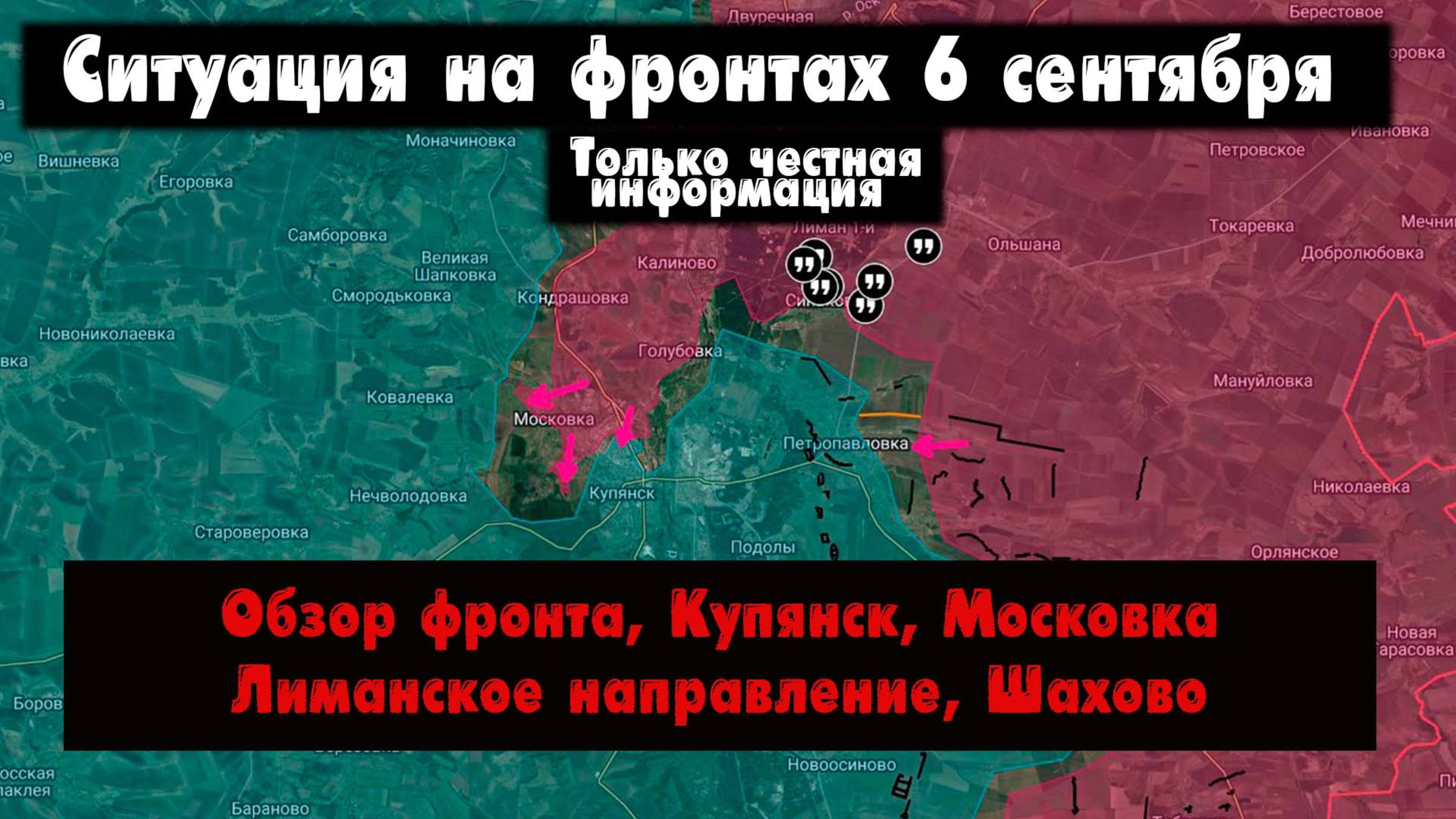Военные сводки, ситуация на фронте, Купянск, Лиманское и Северское направление, бои, 6 сентября 2025 смотреть онлайн