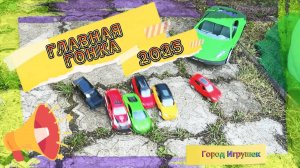 Сказка про Машинки. Гонка мечты