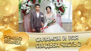 Саламон и Рая! Одэл о Кало о Мэко! Кай о Пэтя Джалапка! Свадьба 2 часть!