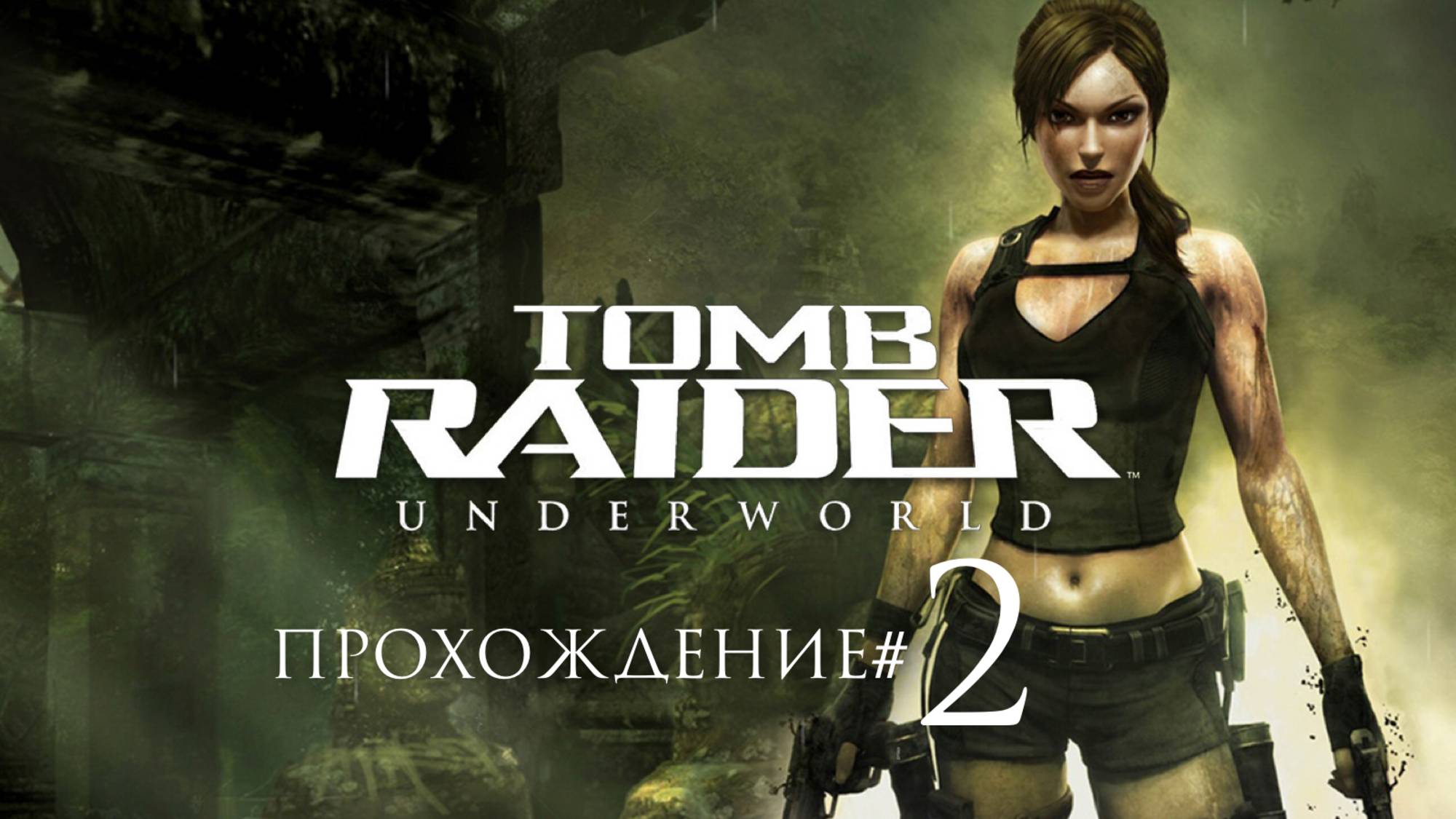 TOMB RAIDER: UNDERWORLD- Прохождение #2. Потопили корабль Аманды. смотреть онлайн