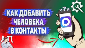 Как добавить человека в контакты в Max?