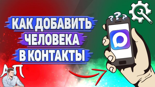 Как добавить человека в контакты в Max?