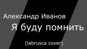 Иванов - Я буду помнить