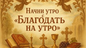 Начни утро с «Благодать на утро»
