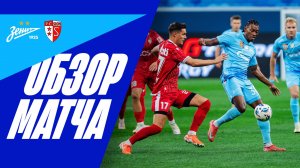 ЗЕНИТ — СЬОН: обзор матча