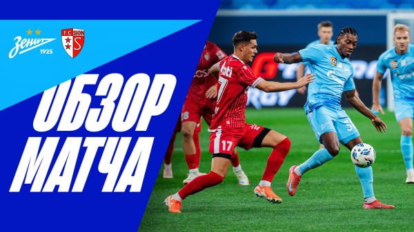 ЗЕНИТ — СЬОН: обзор матча