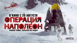 Операция «Наполеон» (2023) трейлер