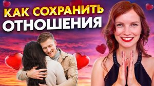 Как сохранить ИДЕАЛЬНЫЕ отношения с мужчиной НАВСЕГДА. Выполняй всего 3 правила