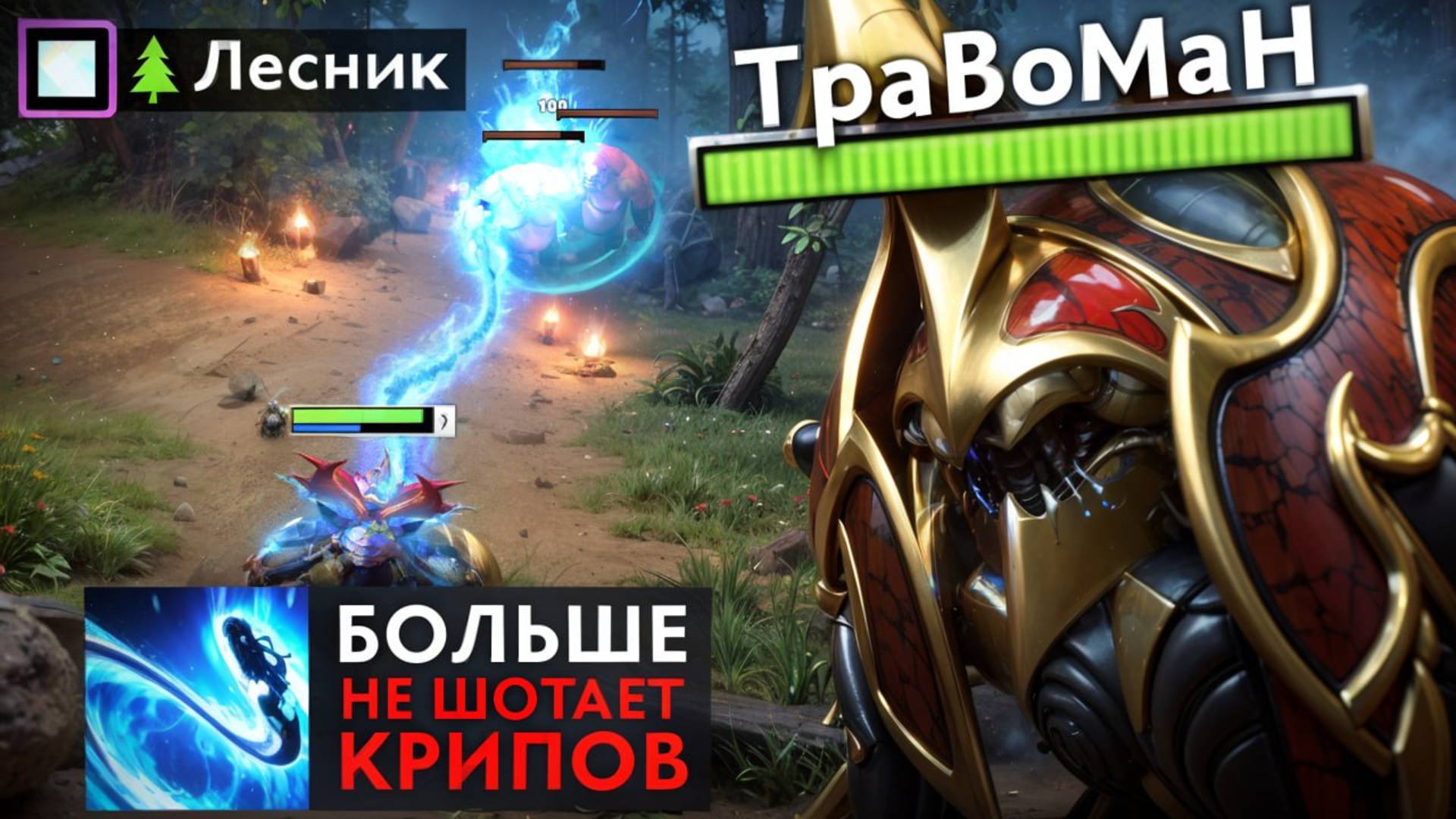 ВЗЯЛ ЗАНЕРФЛЕННОГО НИКСА В ЛЕС 🔥 Травоман Дота 2