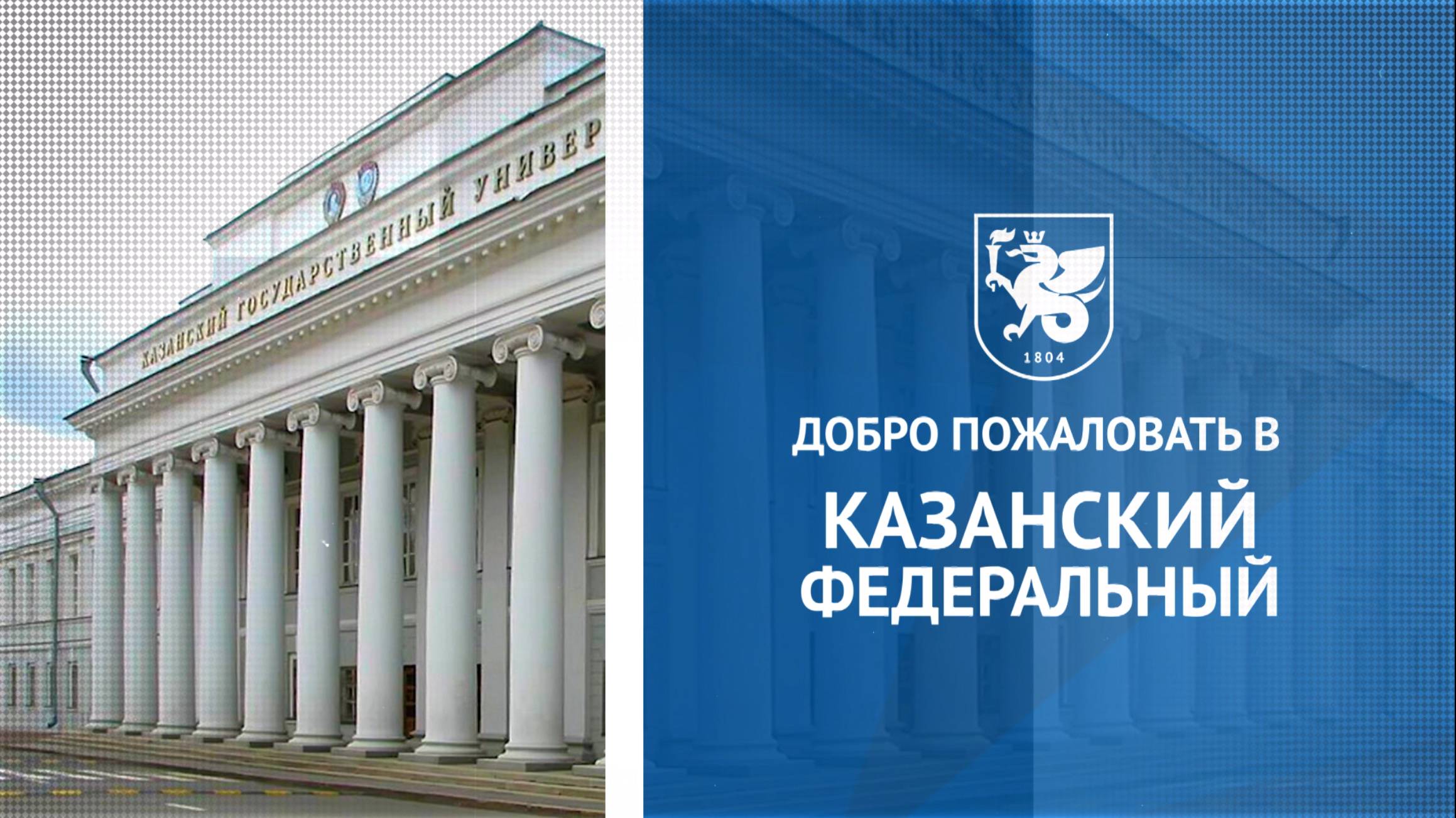 Добро пожаловать в Казанский федеральный смотреть онлайн