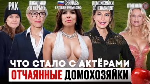 Отчаянные домохозяйки - Что стало с актерами? Рак, Тюрьма и продолжение сериала