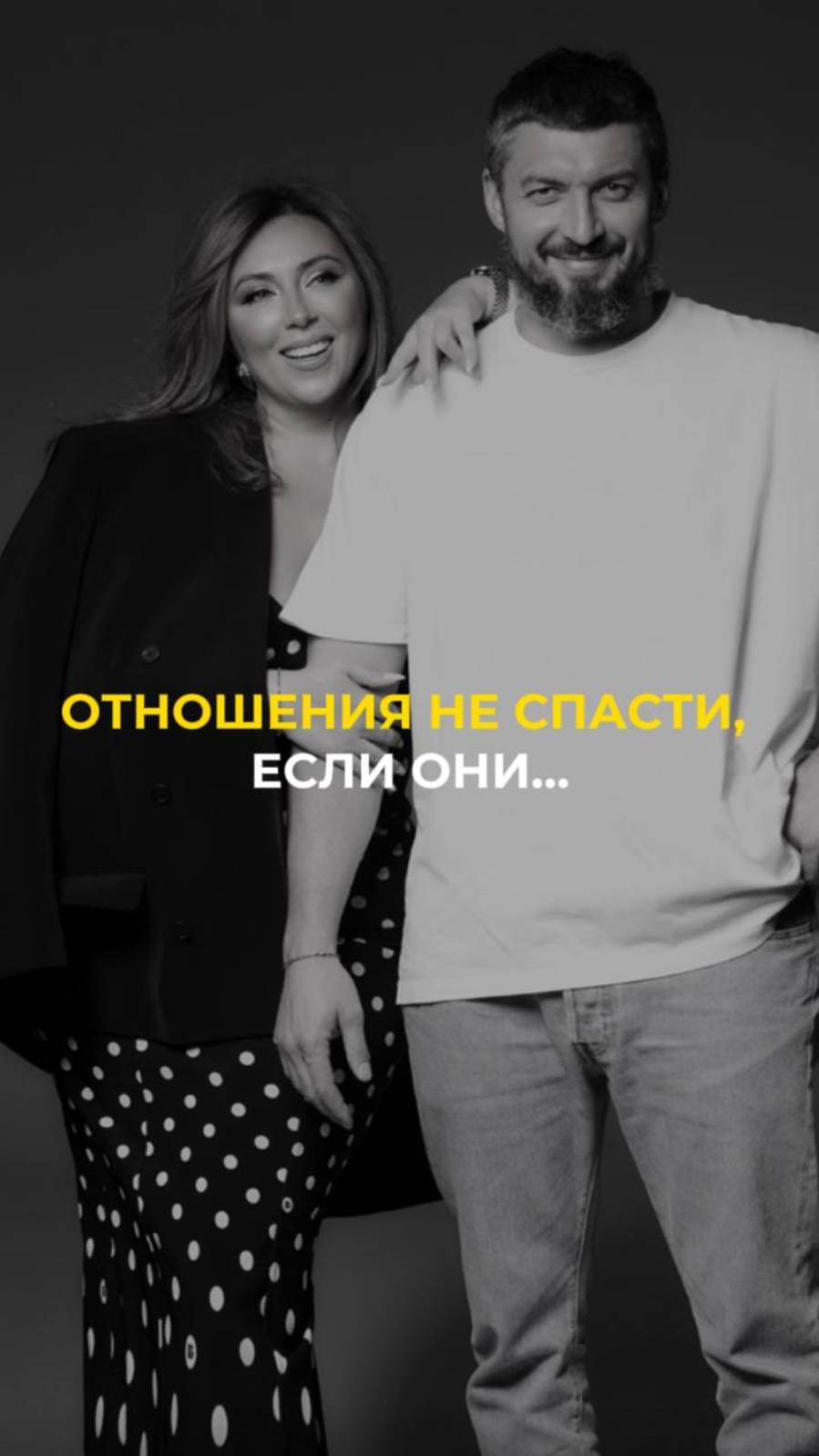 Отношения не спасти, если они... смотреть онлайн