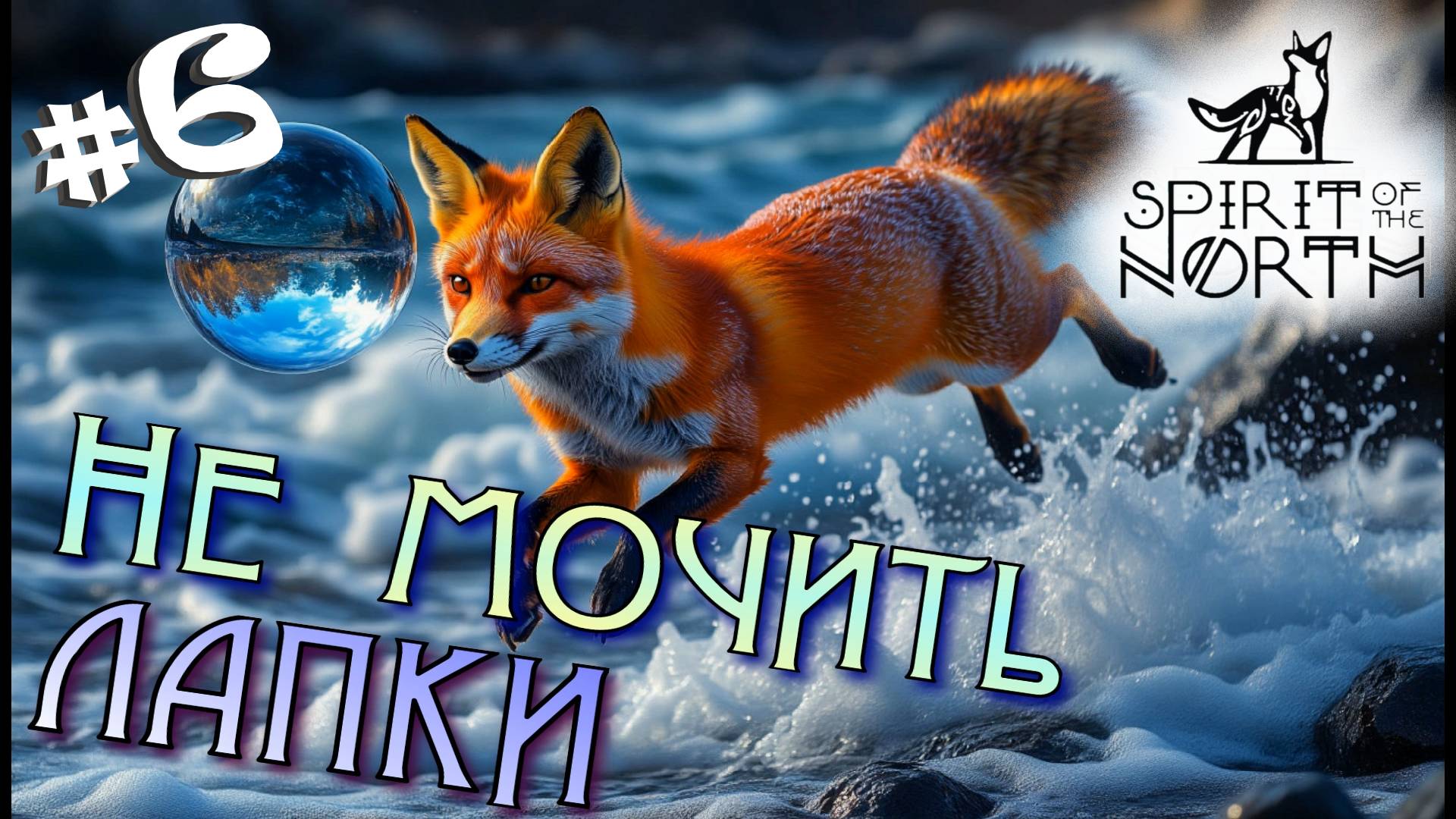 #6 Телепортация ЛИСА прошла успешно! Прохождение - Spirit of the North