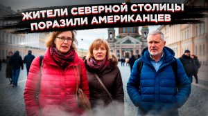 «Итальянцы наоборот» – чем поразил американцев Петербург и его жители