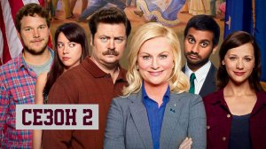 Сериал Парки и зоны отдыха — 2 сезон 14 серия / Parks and Recreation