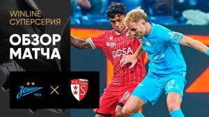 Зенит - Сьон. Обзор матча Winline Суперсерии 06.09.2025
