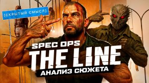 Анализ сюжета Spec ops The Line скрытый смысл